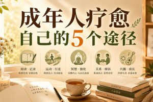 付费文章：成年人疗愈自己的5个途径