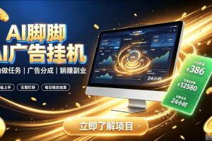 AI脚脚广告挂G｜全自动被动副业，自动完成平台广告任务賺取广告分成【揭秘】