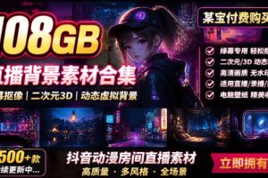 某宝付费购买！108GB，直播绿幕二次元3D动态虚拟背景合集，抖音动漫房间高清直播素材，电脑桌面壁纸