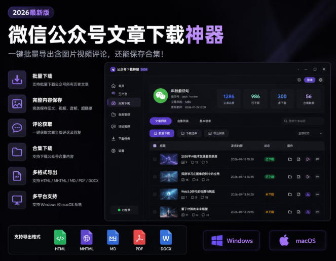 2026年最新版微信公众号文章下载神器，支持一键批量导出含图片视频评论，还能保存合集！