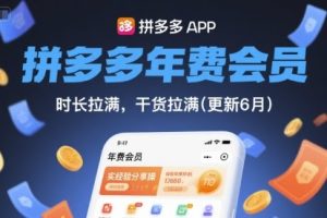 拼多多年费会员，实经验分享操，时长拉满，干货拉满(更新26年7月21日)