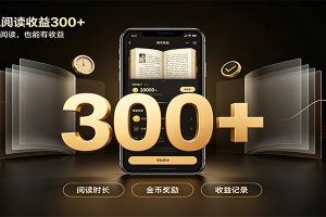 番茄达人变现新玩法，自动完成阅读任务获取时长收益，每日300+