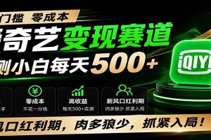 零门槛爱奇艺变现冷门赛道，实测小白每天500+，新风口红利期，肉多狼少，抓紧入局！