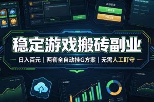 （19327期）实现全自动游戏搬砖躺赚，每日稳定收益千元，近几年最稳，一台设备就能做！