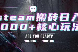 steam搬砖项目，一周只需1-2小时，轻松月入过万，上不封顶【揭秘】