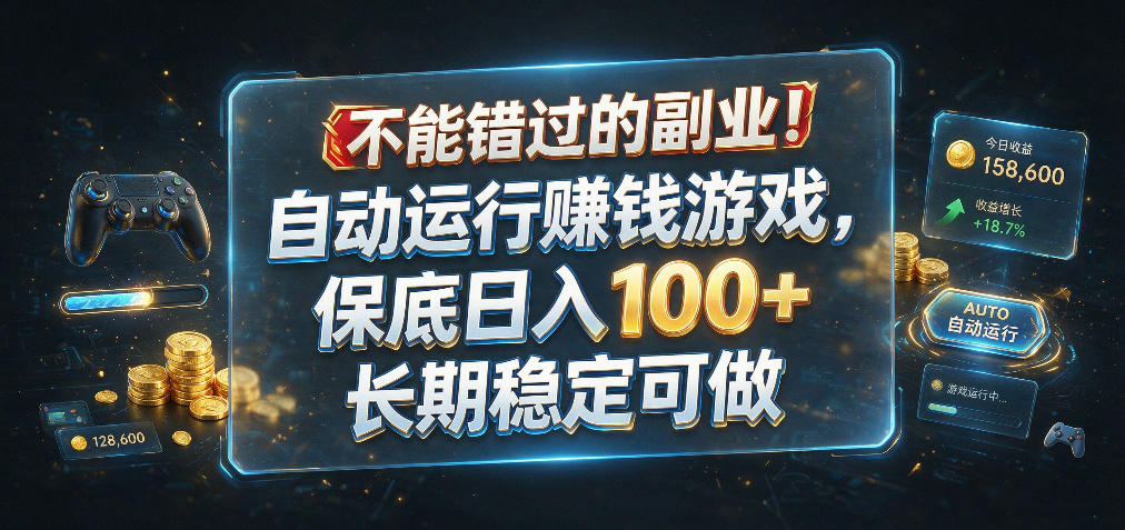 不能错过的副业!自动运行賺钱游戏,保底日入100+,长期稳定可做【揭秘】