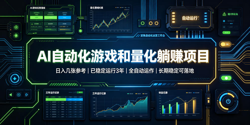 AI自动化游戏和量化躺赚项目,日入几张,已稳定运行3年,全自动运作,长期稳定可落地【揭秘】