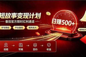 （19299期）番茄限时红利通道开放！ 纯手写短篇，平台多重收益叠加，矩阵放大日入 500+，正规官方结算无套路，限时开放…