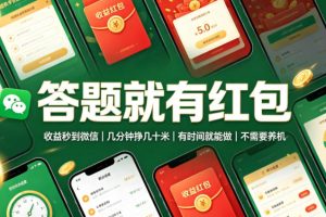 答题就有红包，收益秒到微信，几分钟挣几十米，有时间就能做，不需要养机【揭秘】