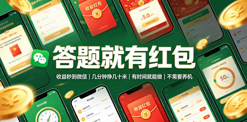 答题就有红包,收益秒到微信,几分钟挣几十米,有时间就能做,不需要养机【揭秘】