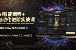 （19246期）AI智能编程+自动化进阶实战课｜机器人训练·多平台自动发布·云端部署，Workbuddy商用项目全流程教学