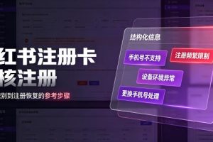 小红书注册卡免核注册，解决不支持当前手机号注册，请更换手机号问题