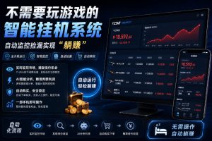 不用玩游戏的游戏搬砖项目，无需自己挂G，无需购买任何额外设备，所有数据支持任何形式验证【揭秘】