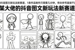 某大佬的抖音图文新玩法新赛道，1条作品制作只需要几分钟，有伙伴号直接干直接有收益