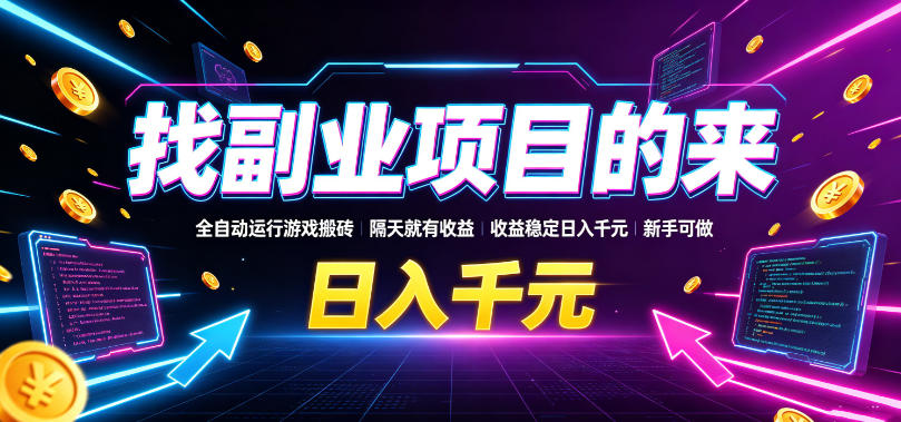 找副业项目的来，全自动运行游戏搬砖，隔天就有收益，收益稳定日入千元，新手可做【揭秘】