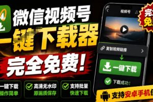 手机端也可下载微信视频号了？完全免费使用，一键解析视频号原视频和封面视频号下载助手v1.1
