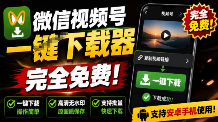 手机端也可下载微信视频号了？完全免费使用，一键解析视频号原视频和封面视频号下载助手v1.1