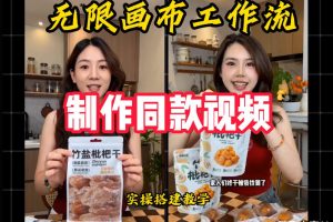 无限画布工作流一键复刻爆款带货视频，实操搭建，操作简单