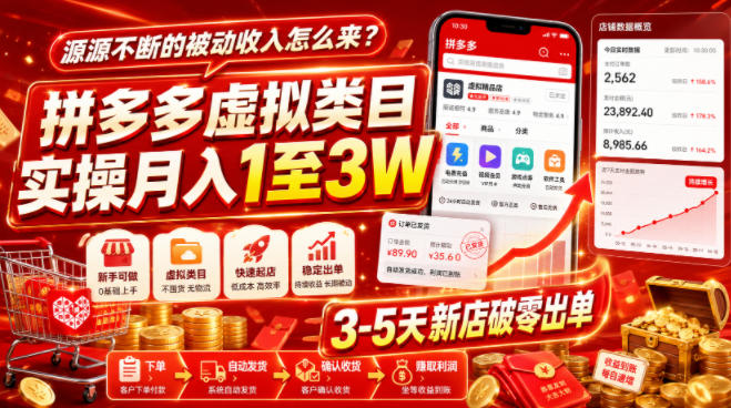 源源不断的被动收入怎么来？拼多多虚拟类目实操月入1至3W，3-5天新店破零出单