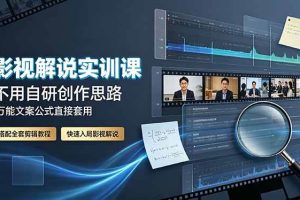（19183期）影视解说实训课：不用自研创作思路，万能文案公式直接套用，搭配全套剪辑教程，快速入局影视解说