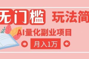 （19173期）2026 AI全自动黄金量化躺赚：小白学会当天学会，月入2W！