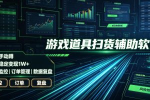 全网独家游戏扫货软件，不用手动蹲，每月躺賺1W+，收益持续稳定！【揭秘】