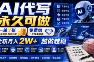 AI代写永久可做，一单7张，免费给一手接单渠道，全职月入2W+越做越稳【揭秘】