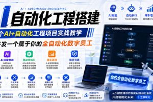 AI自动化工程搭建，全网首个Al+自动化工程项目实战教学，2个月开发一个属于你的全自动化数字员工，从0到1全栈实战（更新0710）