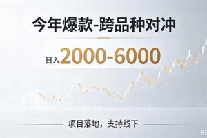 （19150期）2026创业新风口—跨品种对冲震撼首发！日收益2000-6000+，项目绿色长久，安全稳健