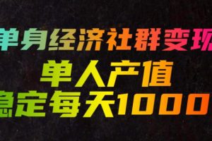 单身经济社群变现玩法，单人产值稳定每天1000+，门槛低好上手，稳定可持续【揭秘】