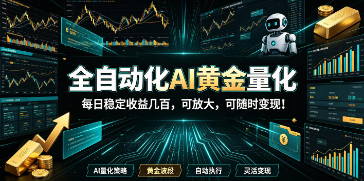 全自动化AI黄金量化，每日稳定收益几百，可放大，可随时变现！【揭秘】