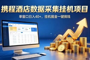 携程酒店全自动浏览掘金项目，稳定可矩阵，单窗口收益40+【揭秘】
