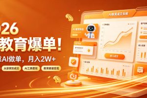 2026 AI教育爆单！全程靠AI做单，月入2W+，附接单资源【揭秘】