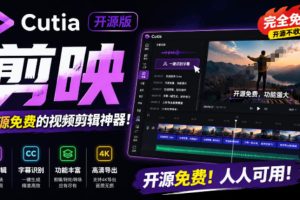 开源“剪映CapCut”替代品，居然支持一键生成视频字幕？还可在线AI剪辑视频，这也太爽了吧Cutia