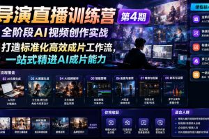 AI导演直播训练营第4期｜全阶段AI视频创作实战，打造标准化高效成片工作流，一站式精进AI成片能力