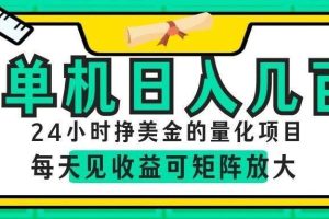 （19017期）AI软件自动量化项目，1天收入几十美刀，懒人的美金项目！
