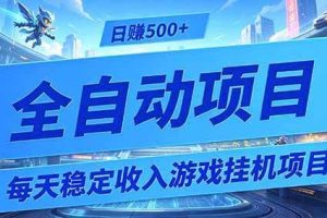 （19000期）每天稳定收入的游戏挂机项目，0基础小白解放双手，日赚500+【揭秘】