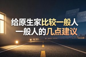 某公众号付费文章：给原生家庭比较一般人的几点建议