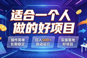 适合一个人做的好项目，操作简单长期稳定，日入500＋自动运行，实操落地好项目【揭秘】