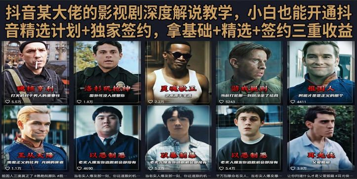 抖音58W粉丝博主荧幕春秋影视解说教程，零基础搞定影视解说完整成片