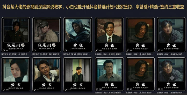 抖音某大佬的影视剧深度解说教学，小白也能开通抖音精选计划+独家签约，拿基础+精选+签约三重收益