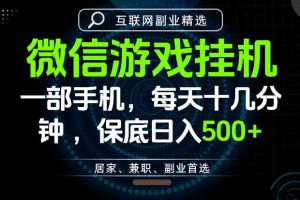 居家副业最佳选择，一部手机保底日入500+，长期稳定，变现速度快【揭秘】