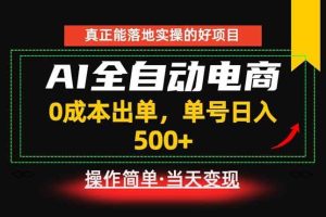 （18916期）真正的落地实操项目，0成本出单，单号轻松日入500+，长期稳定！