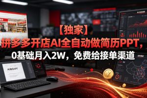 【独家】拼多多开店AI全自动做简历PPT，0基础月入2W，免费给接单渠道【揭秘】