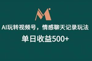 （18933期）AI玩转视频号，情感聊天记录玩法，单日收益500+