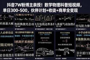 （18854期）抖音7W粉博主亲授！数学物理科普短视频，单日300-500，伙伴计划+收徒+商单全变现