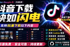 别再乱找了！抖音下载快如闪电，支持批量下载用户作品收藏列表和点赞列表，开源免费Better-douyin-R
