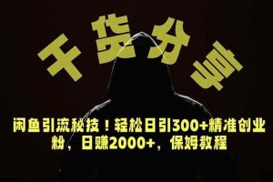 （18883期）价值6980的干货分享，闲鱼引流秘技！轻松日引300+精准创业粉，2年翻身实现财务自由