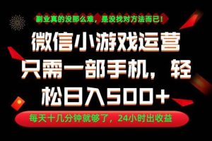 （18851期）副业首选！一部手机轻松日入500+，每天十几分钟就够了，长期稳定！