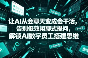 让AI从会聊天变成会干活，告别低效闲聊式提问，解锁AI数字员工搭建思维